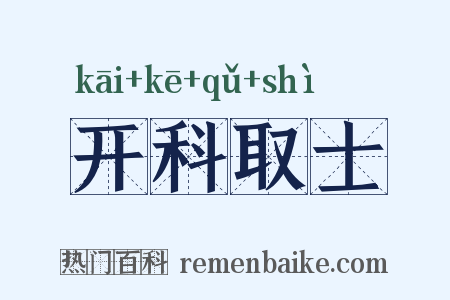 开科取士是什么意思的图片